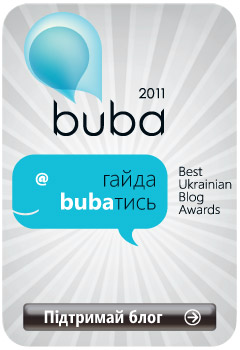 Методична служба публічних бібліотек Києва на конкурсі BUBA 2011