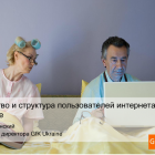В Україні 16,2 млн постійних користувачів інтернету (презентація)