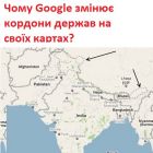 Чому Google змінює кордони держав на своїх картах?