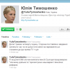 Юлія Тимошенко завела Твітер і веде пряму трансляцію з Генпрокуратури