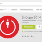 Для українських журналістів розробили мобільний додаток «Вибори 2014»