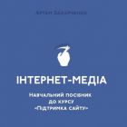 В Україні випустили перший навчальний посібник з інтернет-журналістики