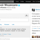 У Мєдвєдєва заявляють, що це не він назвав росіян в твітері «тупими баранами еб@ными в рот»