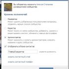 Керівники груп ВКонтакті матимуть різні рівні доступу