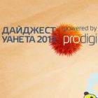 Prodigi опублікувала дайджест Уанету-2012