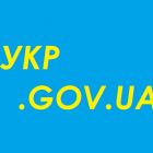 Уряд зобов’язав держоргани використовувати електронну пошту виключно в доменних зонах .gov.ua та .укр