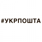 «Kyiv never sleeps» — прискорена доставка від «Укрпошти»