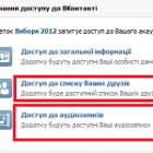 Для чого сайту vybory2012.gov.ua доступ до ваших аудіозаписів та переліку ваших друзів?