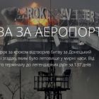 Спецпроект «Кіборги: 137 днів битви за Донецький аеропорт»