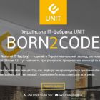 У Києві запускається фабрика програмування UNIT Factory