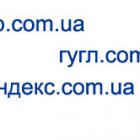 В Україні почалася вільна реєстрація кириличних доменів