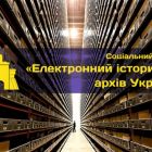 Електронний архів України займе щонайменше 250-300 ТБ пам’яті