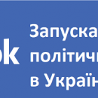Україна стала однією з 5 країн, де Facebook почав моніторити політичну рекламу