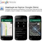 Google запустив безкоштовну навігацію на картах для України