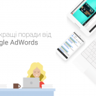Google запускає для українців безкоштовну освітню програму про Google AdWords