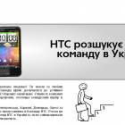 HTC шукає регіональних представників в Україні