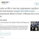 Російський МЗС випадково опублікував у Твітері інструкцію для своїх ботів?
