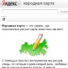 Яндекс запустив карти, намальовані користувачами