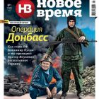 Завтра вийде перший номер журналу «Новое Время», який робить команда, що пішла з Корреспондента