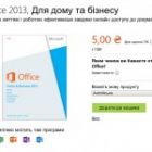 Через помилку на сайті Microsoft MS Office 2013 можна було придбати за 5 гривень