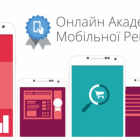 Український Google розпочинає другий сезон безкоштовної онлайн-академії мобільної реклами
