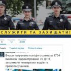Патрульна поліція завела Facebook та Twitter екаунти