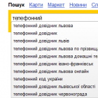 Яндекс запустив пошукові підказки для областей України