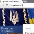 президент.укр – перший домен в зоні «.укр»