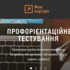 В Україні запустився безкоштовний сайт, який допоможе молоді визначитись з майбутньою професією та освітою