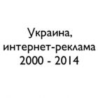 Інтернет-реклама в Україні 2010-2014