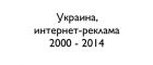 Інтернет-реклама в Україні 2010-2014