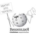Російська Вікіпедія страйкує проти цензури в інтернеті