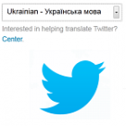 Twitter став доступним українською мовою
