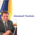 Голова Держслужби захисту персональних даних написав відкритого листа до представників Facebook в Україні