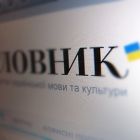 Slovnyk.net закрили через кримінальну справу