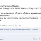 Facebook заблокував підробну сторінку Starbucks Ukraine
