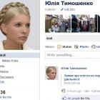 Офіційна сторінка Тимошенко у Facebook стала рекордсменом за швидкістю зростання