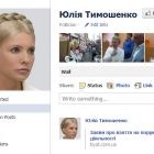 У Facebook відкрито офіційне представництво Юлії Тимошенко