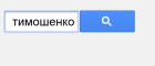 Поки Тимошенко сидить в колонії, українці продовжують шукати її в Google