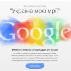 Google попросив, щоб українські школярі попрацювали над його логотипом для головної сторінки