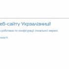 Сайт «Укрзалізниці» заблоковано через хакерську атаку
