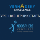 Відкрито реєстрацію на конкурс інженерних стартапів Vernadsky Challenge з призовим фондом 2 млн грн