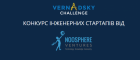 Відкрито реєстрацію на конкурс інженерних стартапів Vernadsky Challenge з призовим фондом 2 млн грн