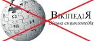 В Росії офіційно заблокували доступ до Вікіпедії всім користувачам