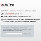 «Яндекс» створив власний інтернет-магазин  Android-додатків
