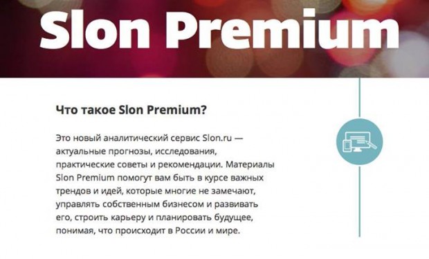 Slon.ru стане частково платним