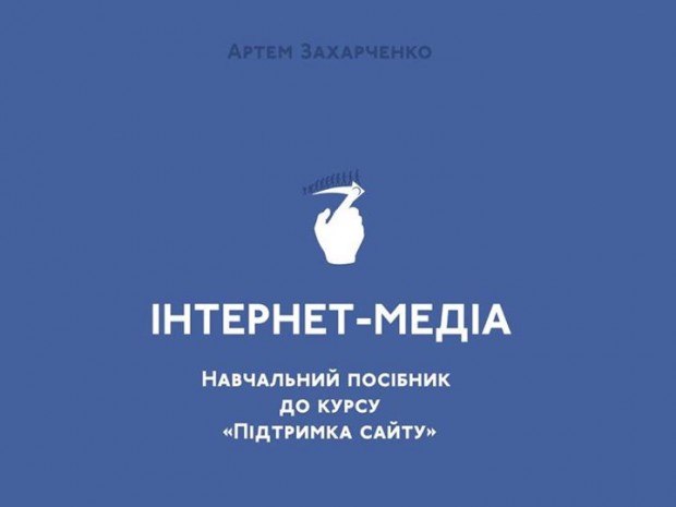 В Україні випустили перший навчальний посібник з інтернет журналістики