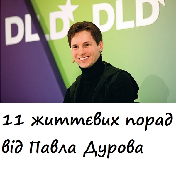 11 життєвих порад від Павла Дурова