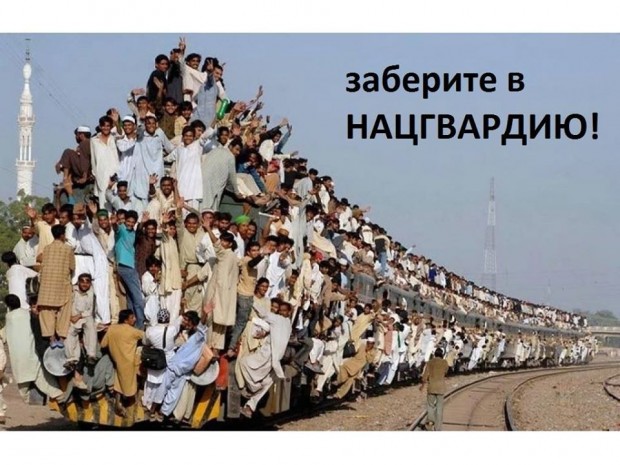 Повна підбірка фотожаб про «снимают с поездов ребят и отправляют в нацгвардию»