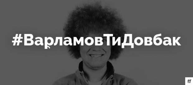 #ВарламовТиДовбак: український Twitter затролив російського блогера